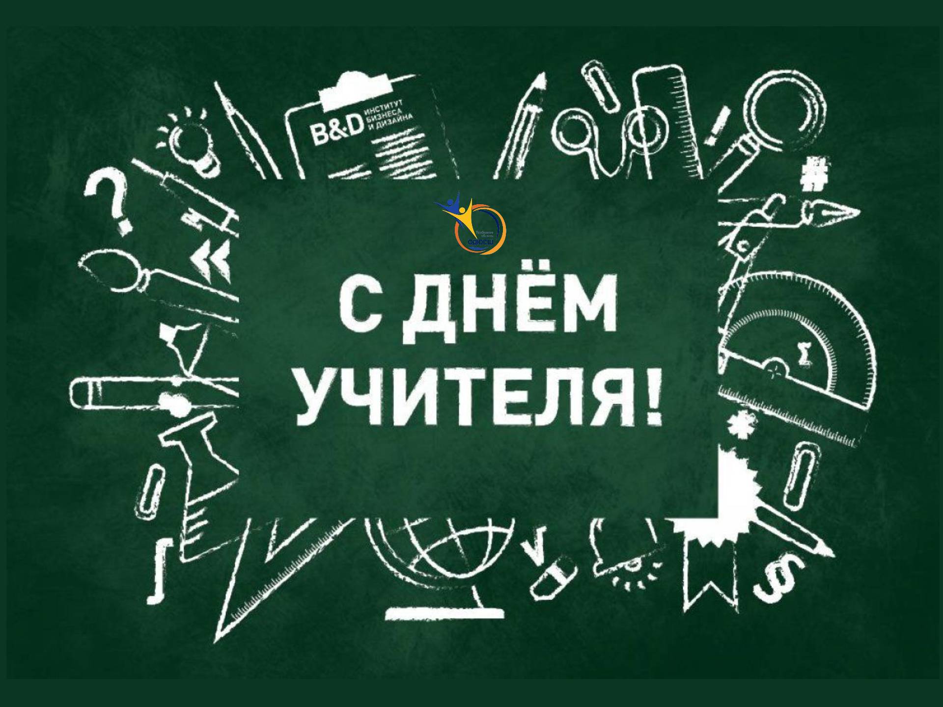 Картинки день учителя на доску