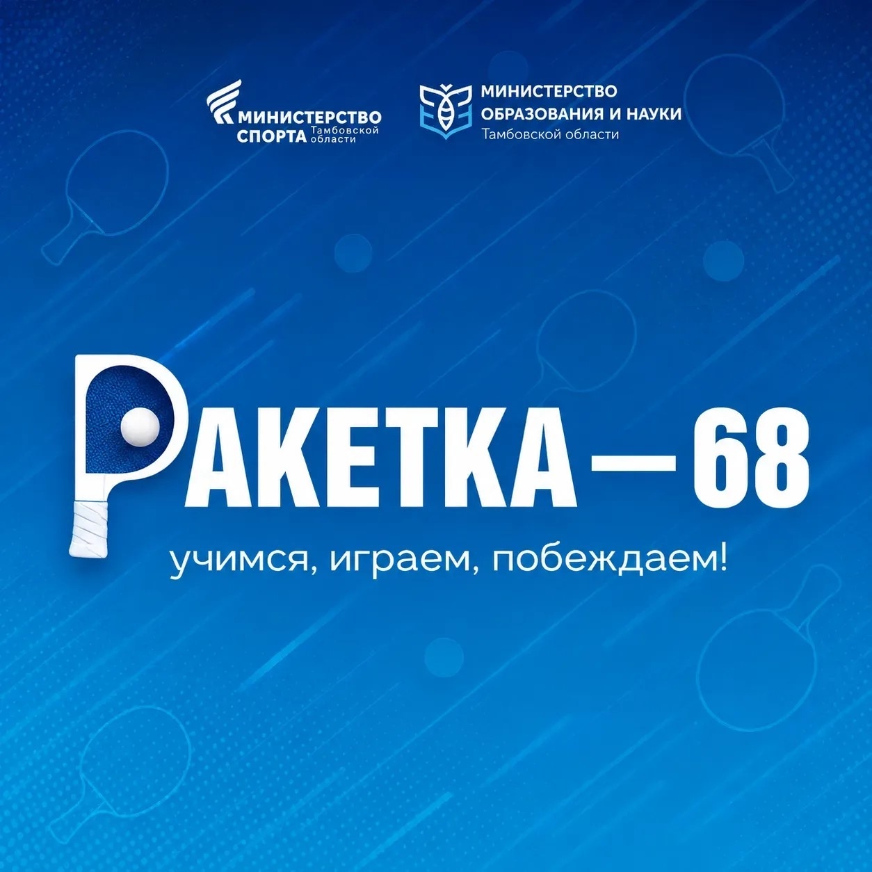 Ракетка 68