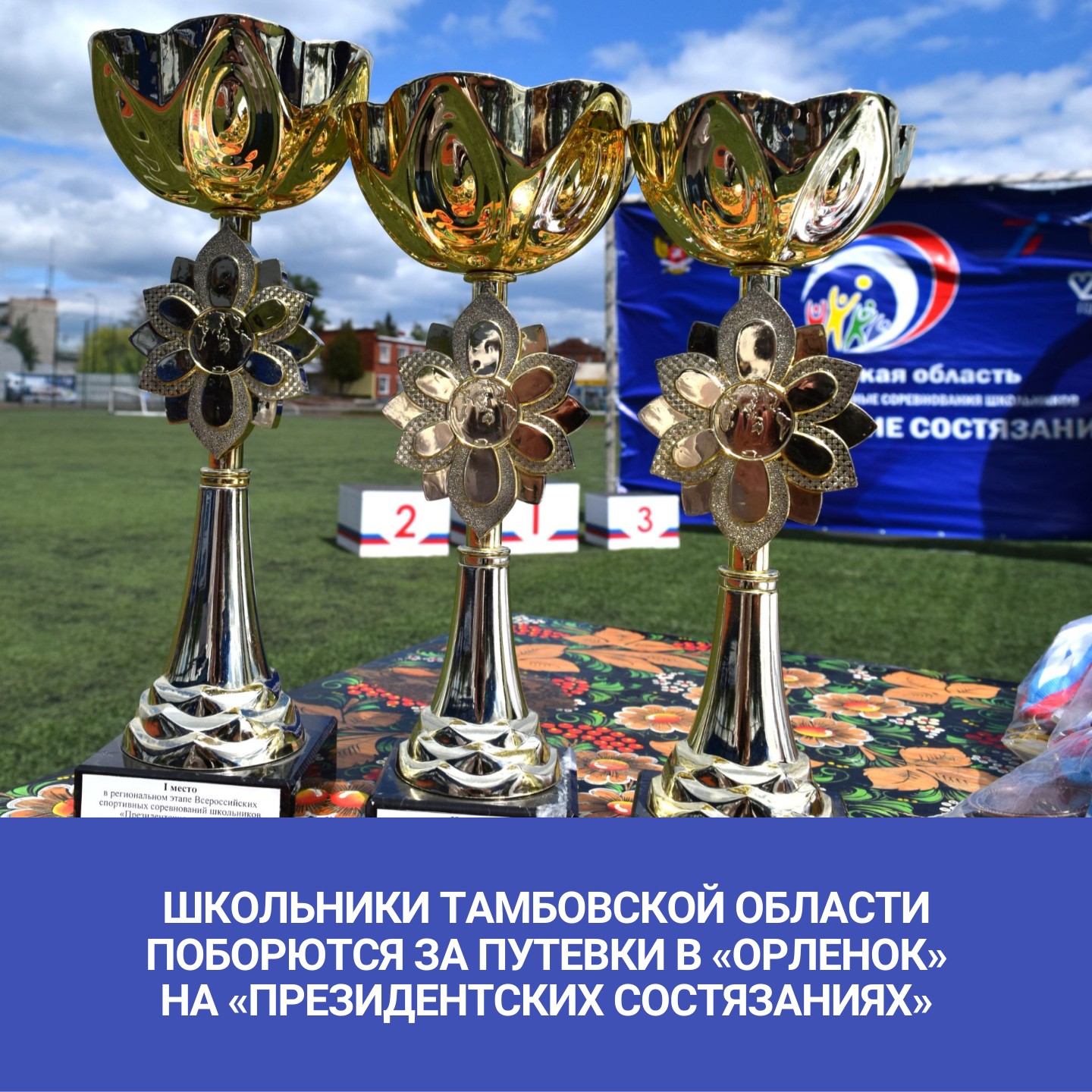 ПРЕЗИДЕНТСКИЕ СОСТЯЗАНИЯ 2025