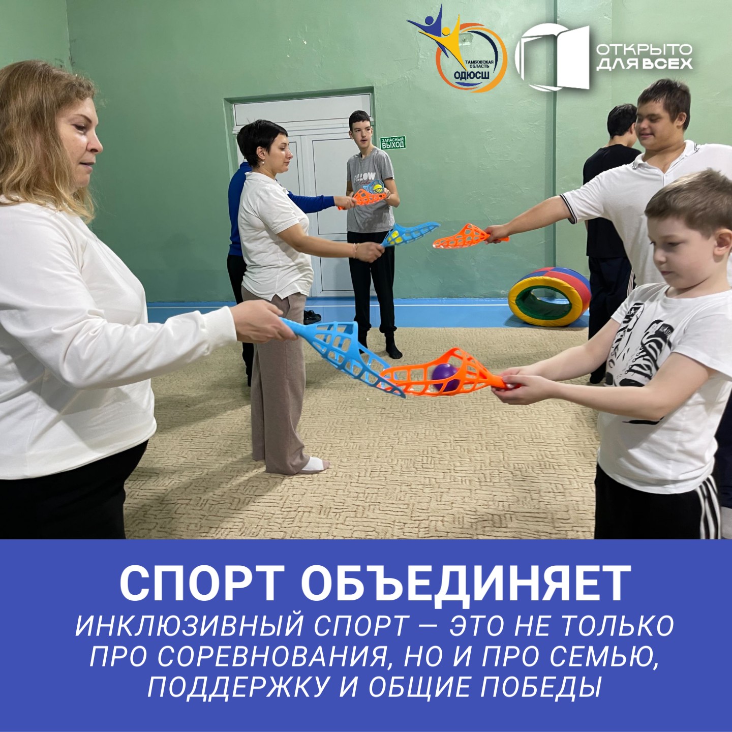 спорт объединяет