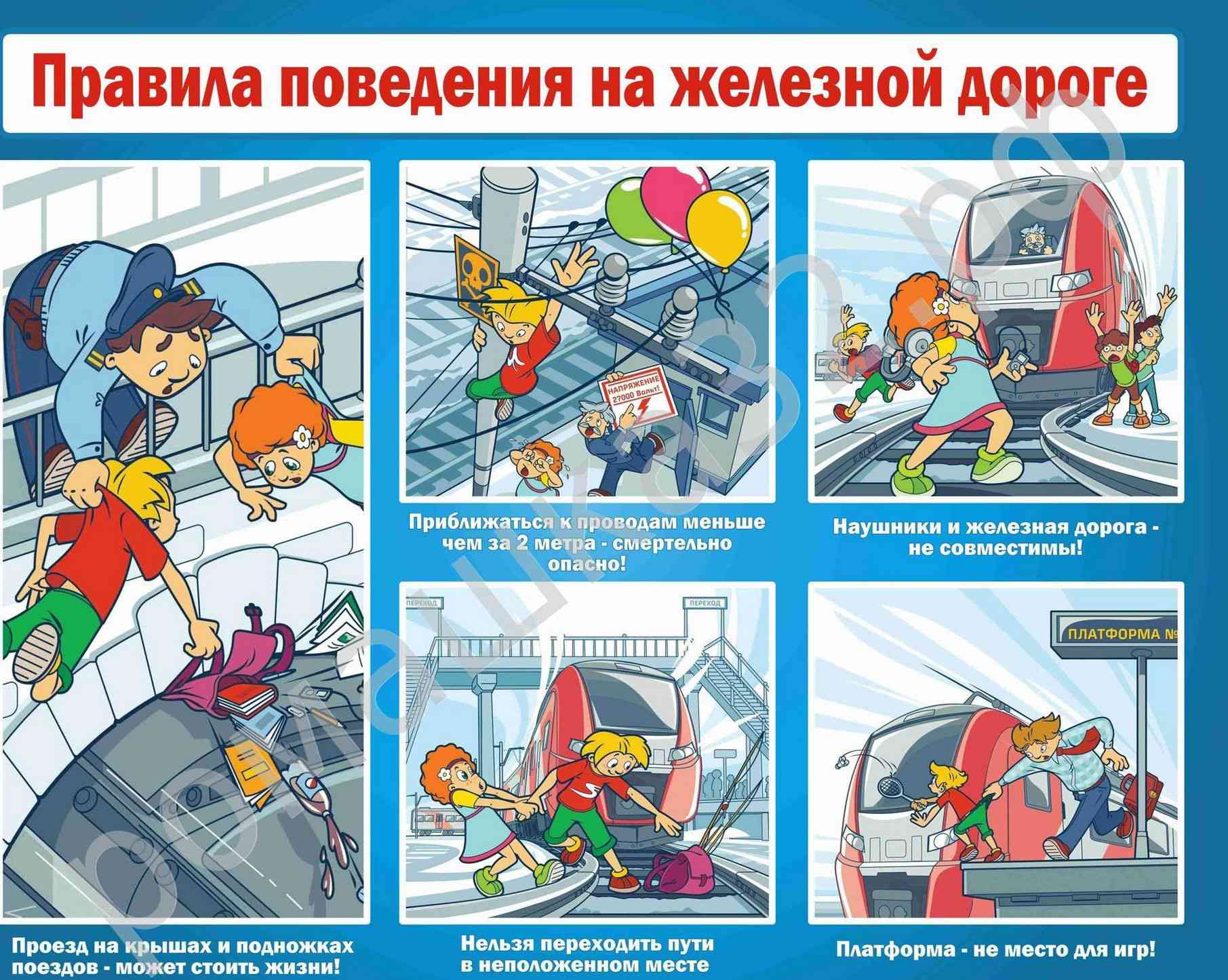 Правила безопасности поведения детей на Железнодорожном транспорте